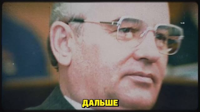 Горбачёв — НЕ ТОТ, за кого себя выдавал! Кто он на самом деле? смотреть онлайн