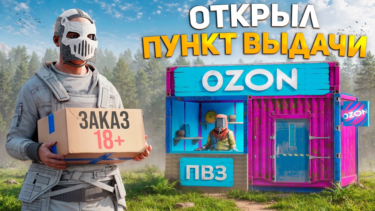 Открыл ПУНКТ ВЫДАЧИ OZON - ВЫДАЮ ЗАКАЗЫ РЕЙДЕРАМ в Раст/Rust смотреть онлайн