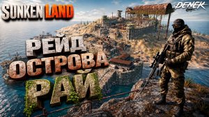 ФИНАЛЬНЫЙ РЕЙД ОСТРОВА РАЙ в SUNKENLAND v0.8.04 #7