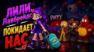 Лили уезжает! Как ей одолеть Прототипа? мультик Poppy Playtime от LILYTOON и Buggy Huggy рус.перевод
