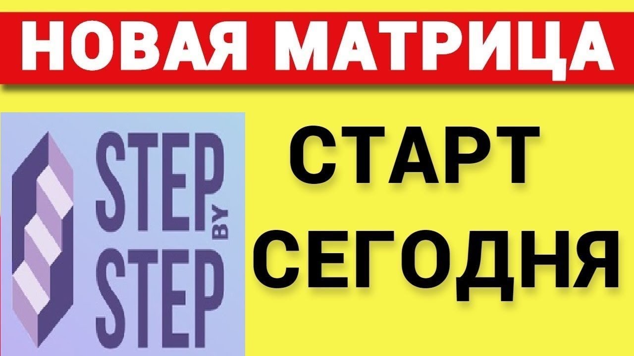 НОВАЯ МАТРИЦА STEP BY STEP КАК БЫСТРО ЗАРАБОТАТЬ В ИНТЕРНЕТЕ смотреть онлайн