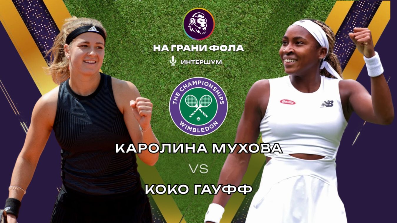 09.07.2026 | 15:30| Каролина Мухова - Коко Гауфф| ПРЯМАЯ ТРАНСЛЯЦИЯ НА РУССКОМ | Рустам Акчурин смотреть онлайн