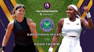 09.07.2026 | 15:30| Каролина Мухова - Коко Гауфф| ПРЯМАЯ ТРАНСЛЯЦИЯ НА РУССКОМ | Рустам Акчурин