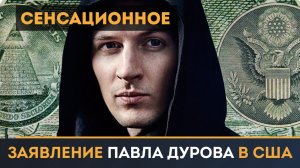 Павел Дуров и его сенсационное заявление в США об Эдварде Сноудене