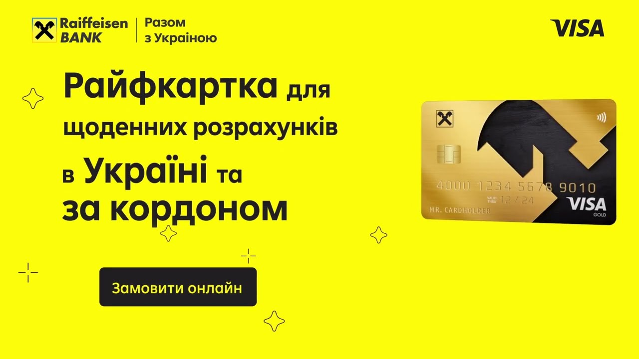 Райфкартка + Visa Gold смотреть онлайн