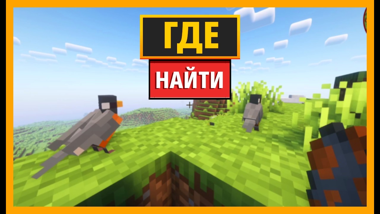 КАК НАЙТИ РОБИНА В MINECRAFT FOWL PLAY смотреть онлайн