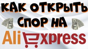 Как открыть спор на Алиэкспресс в 2021г.?