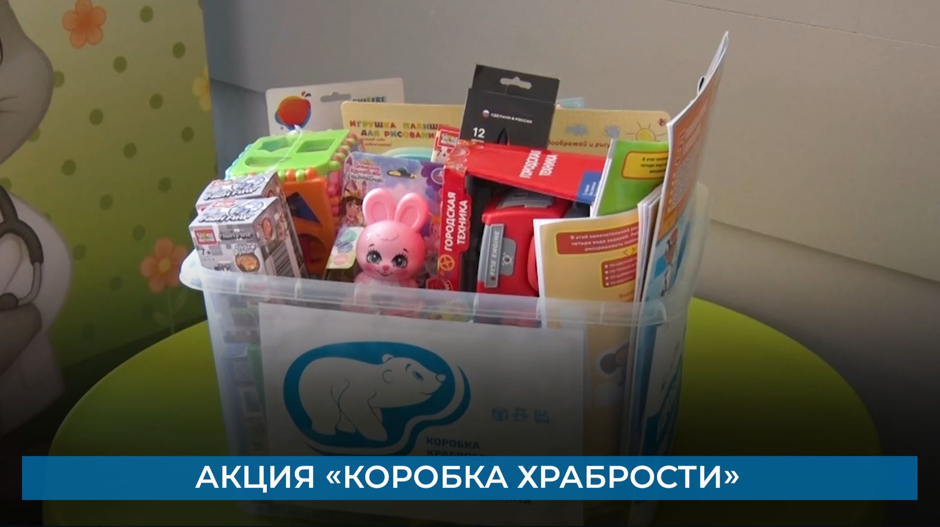 Акция «Коробка храбрости»