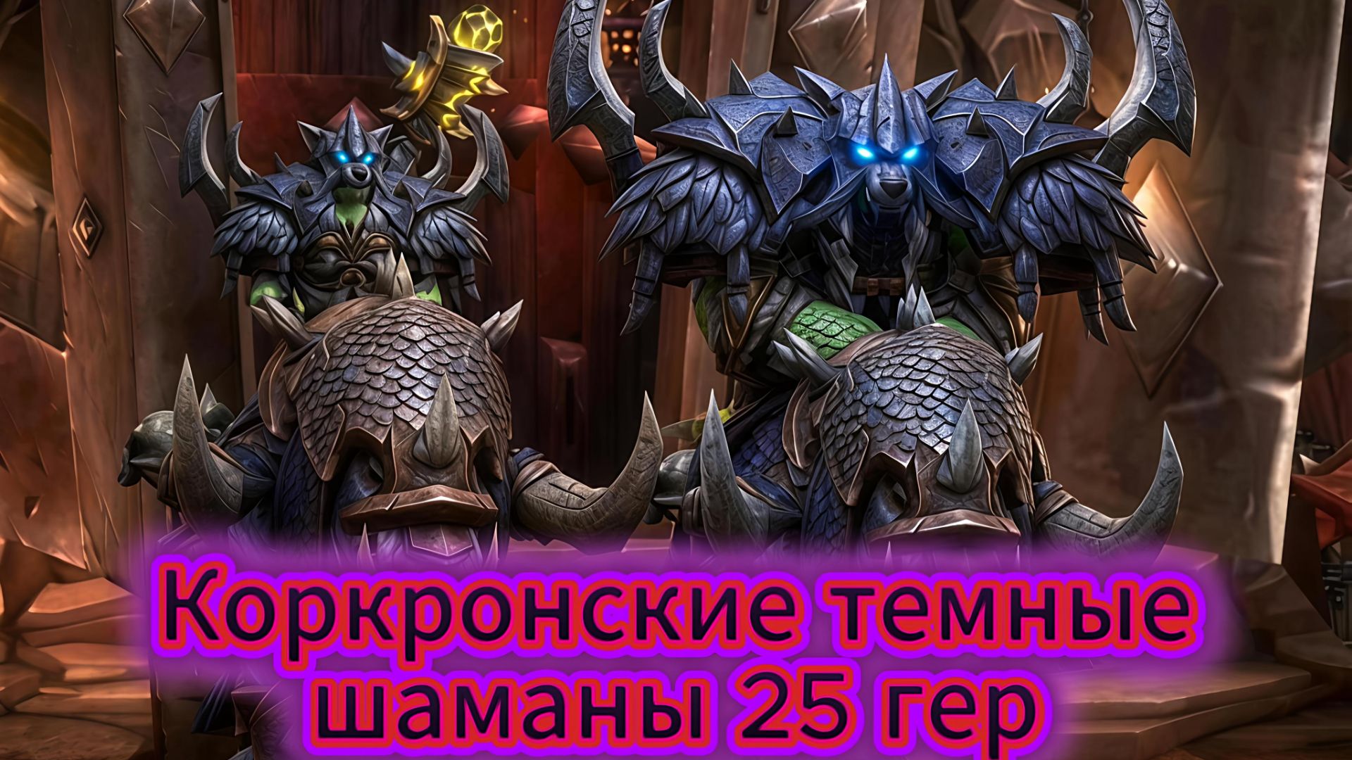 Осада Оргриммара -Коркронские темные шаманы 25 гер