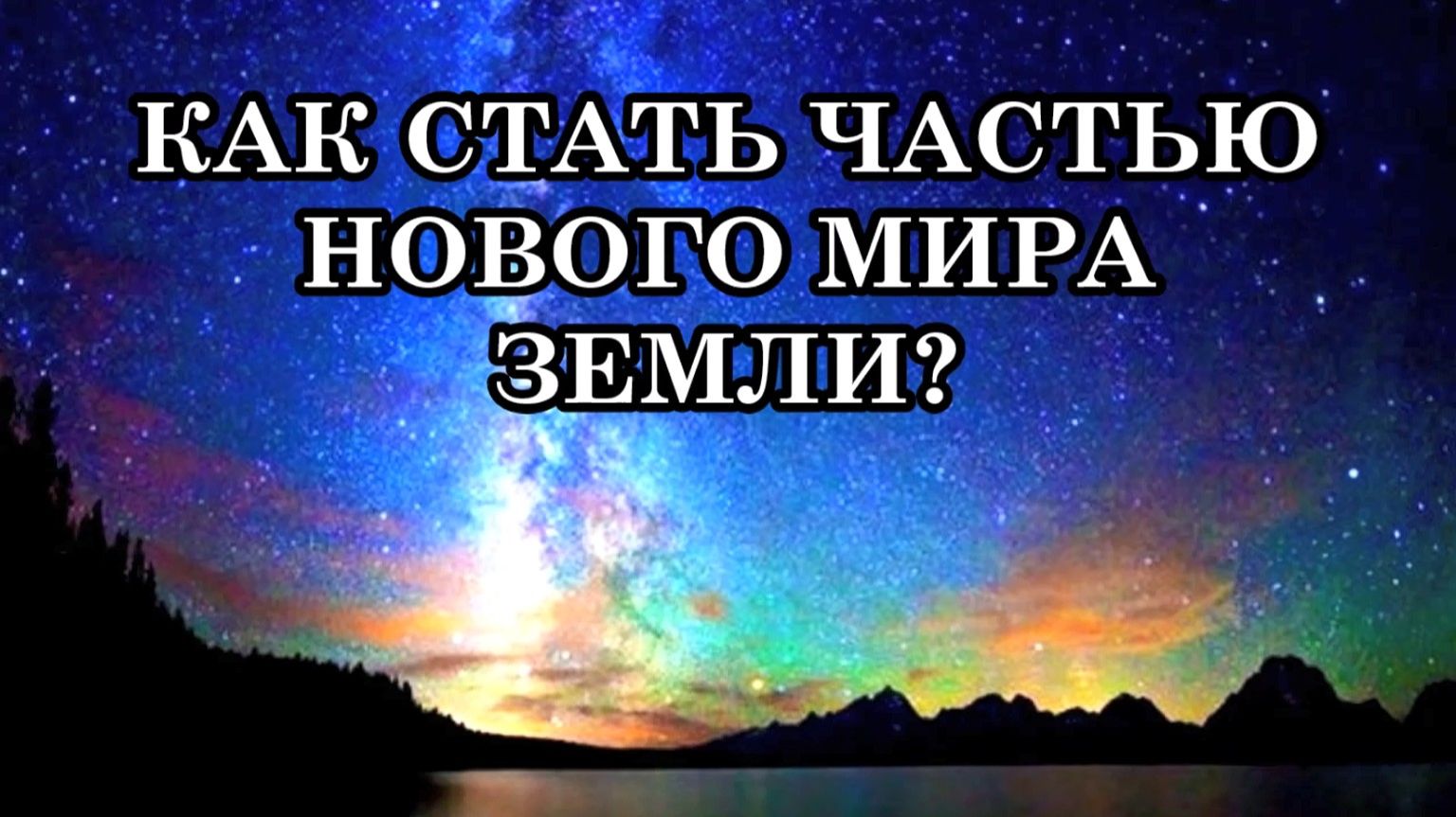 КАК СТАТЬ ЧАСТЬЮ НОВОГО МИРА ЗЕМЛИ?