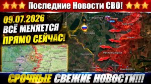 Последние сводки с фронта СВО и карта боевых действий на Украине сегодня 09.07.2026