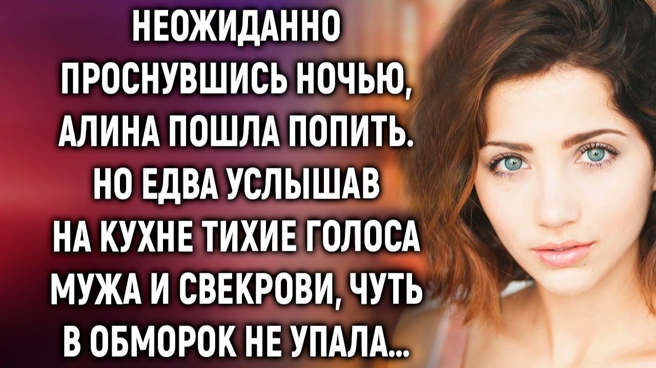 Неожиданно проснувшись ночью, Алина услышала на кухне тихие голоса мужа и свекрови… смотреть онлайн