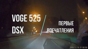 VOGE 525 DSX - первые впечатления