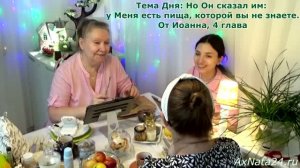 Я есмь хлеб жизни. У меня есть пища, которой вы не знаете.Истинная пища и истинное питие-Господь Бог