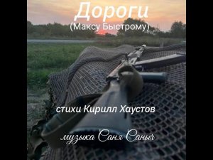 « Дороги « Саня Саныч.