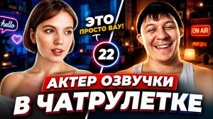 РАЗВЕЛ ЛЮДЕЙ В ЧАТРУЛЕТКЕ  АКТЕР ОЗВУЧКИ. Дмитрий Кравченко #22