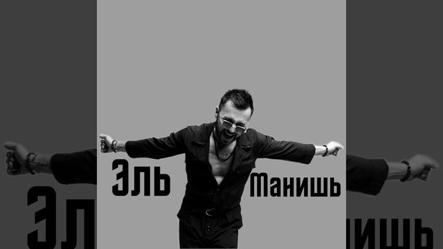 Манишь (Remix) смотреть онлайн