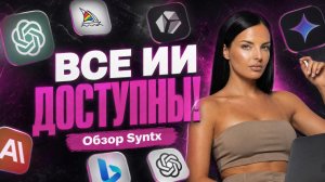 Как получить доступ ко всем нейросетям из РФ | Обзор Syntx