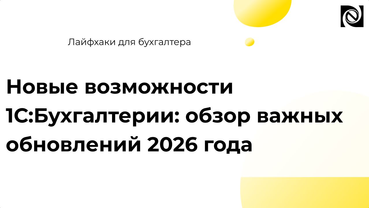 Новые возможности 1С:Бухгалтерии: обзор важных обновлений 2026 года