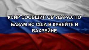 КСИР сообщил об ударах по базам ВС США в Кувейте и Бахрейне