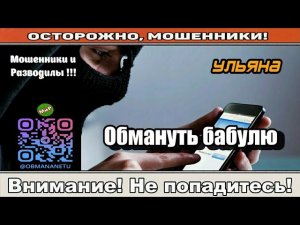 Мошенники звонят по телефону / Обмануть бабулю ( сборник ).