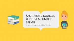 Как Читать Больше Книг за Меньшее Время (техника закладок)