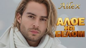 Ailex Lara — Алое на белом (Розы на снегу) 🌹 Премьера 2026 | Душевный шансон