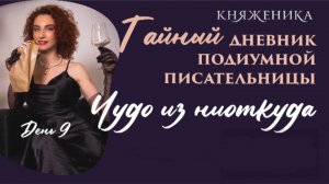 [ День 9 ] Чудо из ниоткуда | Тайный дневник Подиумной Писательницы