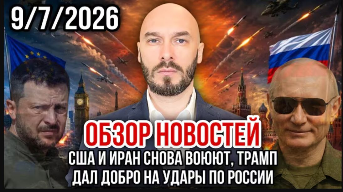 09.07.26. ОБЗОР НОВОСТЕЙ. НИКОЛАЙ ЛИЛИН смотреть онлайн
