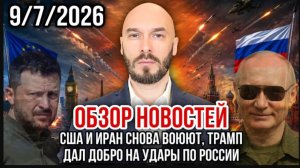 09.07.26. ОБЗОР НОВОСТЕЙ. НИКОЛАЙ ЛИЛИН