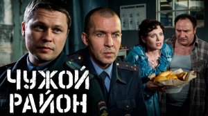 Чужой район: сезон 1, серия 3