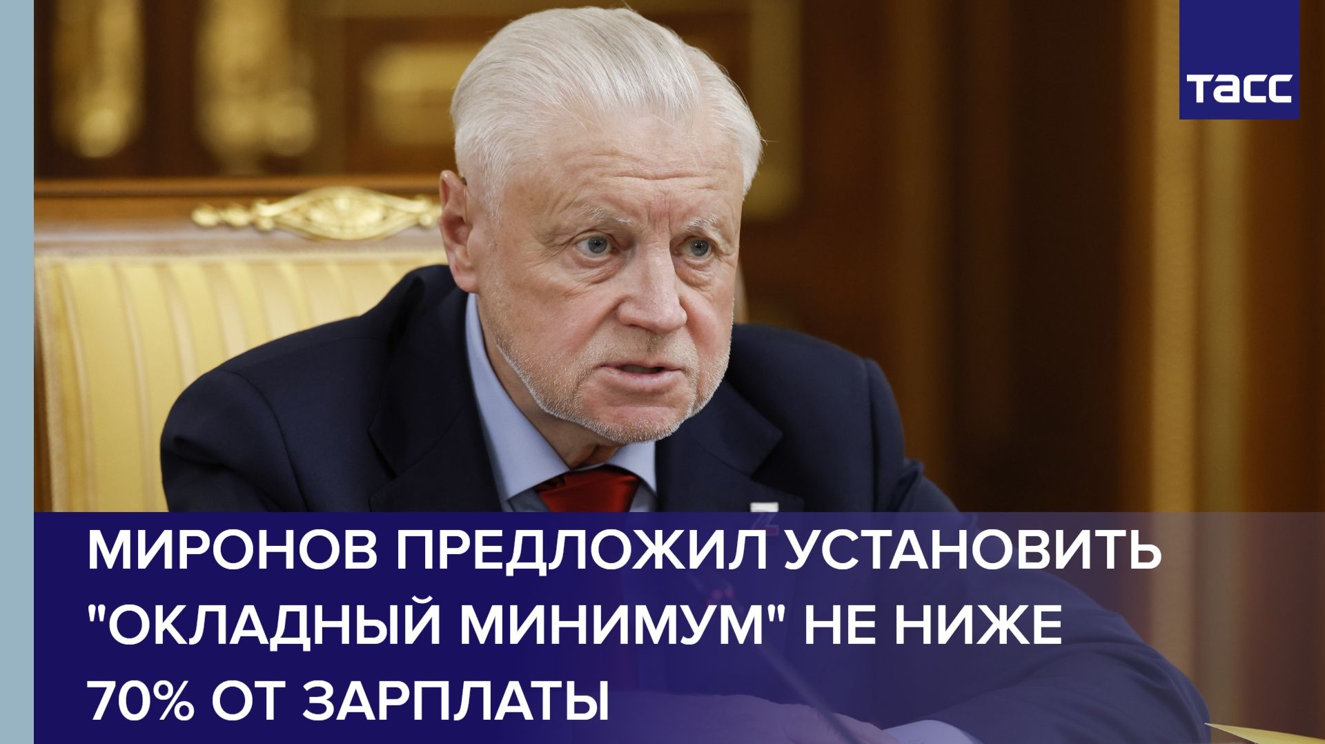 Миронов предложил установить "окладный минимум" не ниже 70% от зарплаты смотреть онлайн
