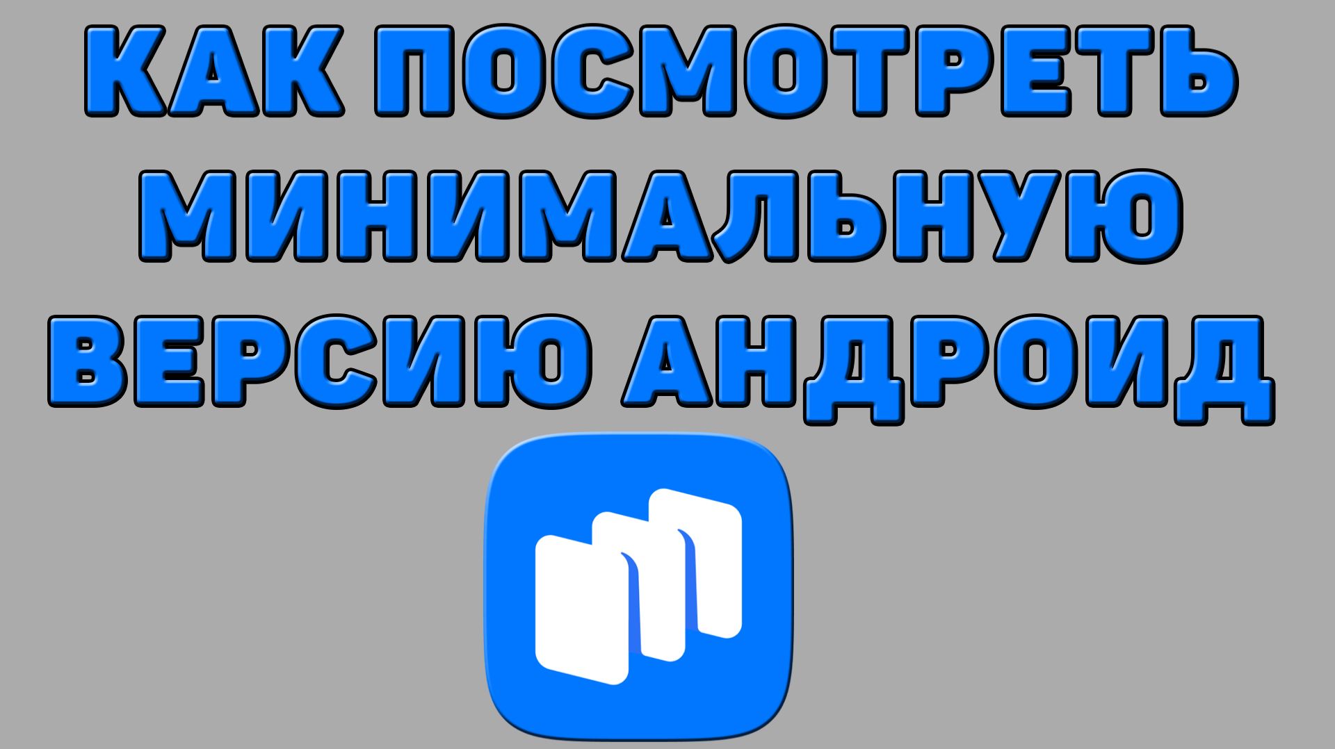 Как посмотреть минимальную версию андроид в Русторе