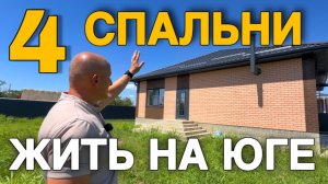 Новейший дом где 4 спальни для большой семьи в Краснодарском крае