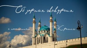 Обзорная экскурсия по Казани + Экскурсия в Казанский Кремль