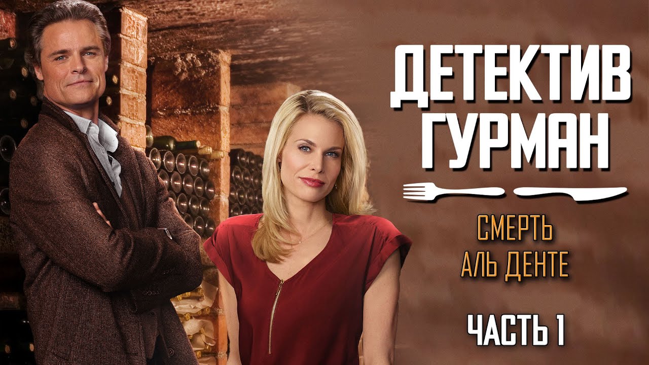 РАЗГАДКА СТАРОЙ СЕМЕЙНОЙ ТАЙНЫ - Детектив Гурман: Смерть Аль Денте, часть 1 смотреть онлайн