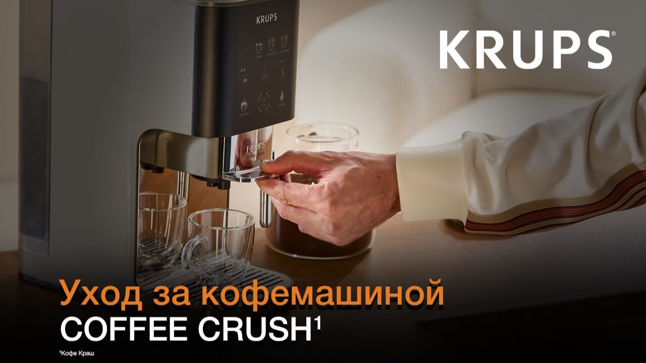 Кофемашина Krups Coffee Crush¹ | Уход за кофемашиной и удаление накипи