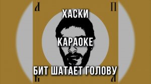 Хаски - Бит шатает голову (Караоке)