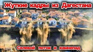 Удар погоды в Дагестане❗ Селевые потоки и оползни разрушают целые сёла❗ Трагедия продолжается❗