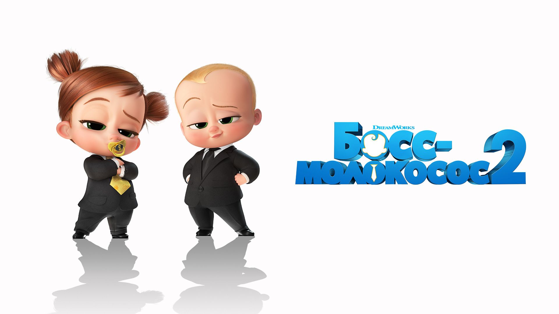 Босс-молокосос 2: Семейный бизнес (2021) / The Boss Baby смотреть онлайн