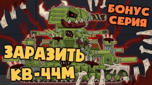 Бонусная серия : Паразит заражает КВ-44М ? — Мультики про танки