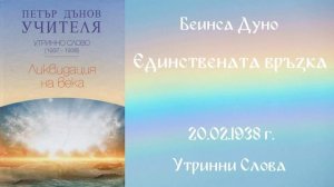 1938_02_20 - Единствената връзка - УС, 7 год_ Чете - Живка Герджикова