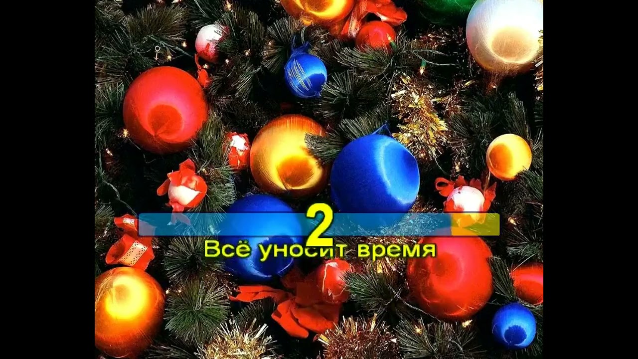 Караоке. Новогодние игрушки смотреть онлайн