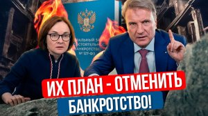 Банкиры в ЯРОСТИ! Отменят ли банкротство? И что ждет должников?