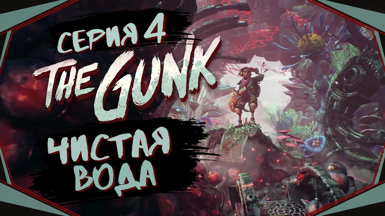 The Gunk#4-Глобальная очистка(Голос Бури) смотреть онлайн
