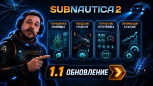 ЧТО ДОБАВИЛО ОБНОВЛЕНИЕ 1.1 В ИГРУ?! / SUBNAUTICA 2