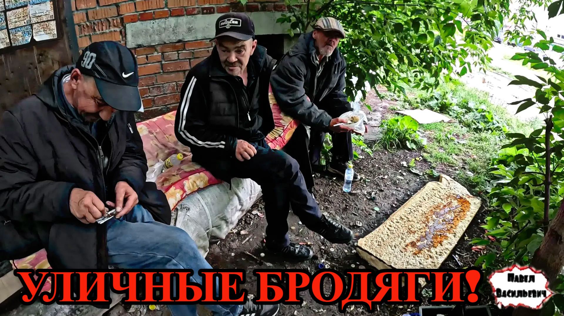 УЛИЧНЫЕ БРОДЯГИ / 73 серия (18+) смотреть онлайн