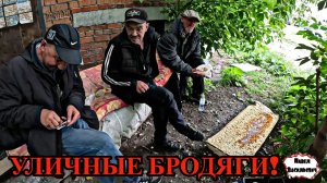 УЛИЧНЫЕ БРОДЯГИ / 73 серия (18+)
