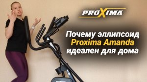Кардиотренировка на эллипсоиде Proxima Amanda.