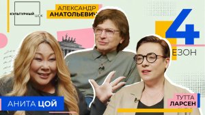 Анита Цой | Культурный шок | 4 сезон